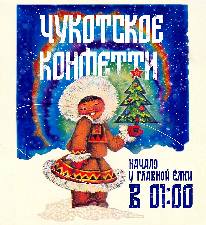 В новогодние каникулы на Чукотке пройдёт  более 200 различных праздничных мероприятий