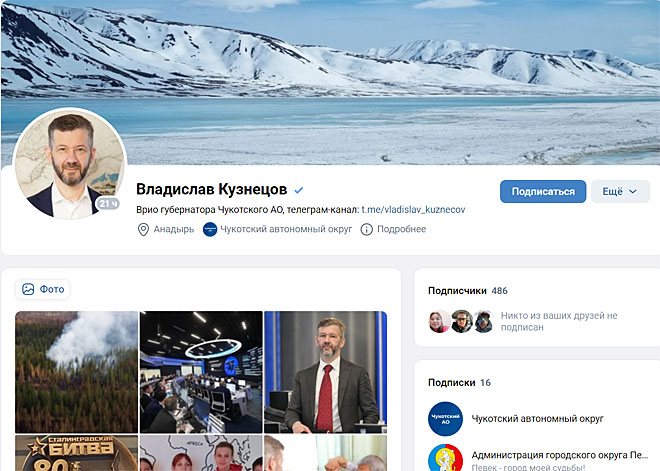 У врио губернатора Чукотки Владислава Кузнецова появились аккаунты в «Одноклассниках» и «ВКонтакте»
