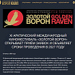 Международный кинофестиваль «Золотой ворон» объявил о начале приёма заявок
