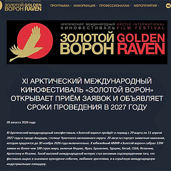 Международный кинофестиваль «Золотой ворон» объявил о начале приёма заявок