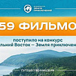 На III сезон конкурса «Дальний Восток – Земля приключений» поступило свыше 800 фильмов