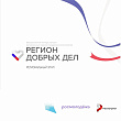 Федеральную субсидию в 9,7 млн руб. на развитие добровольческого движения получит Чукотка