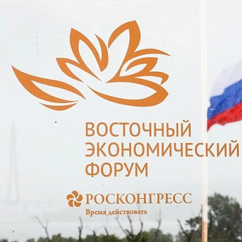 Определены даты проведения Восточного экономического форума в 2027 году