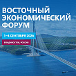 Названы пять ключевых блоков деловой программы Восточного экономического форума - 2026