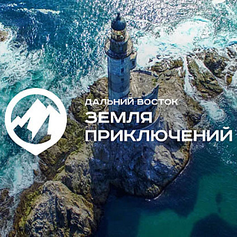 Начался прием заявок на IV сезон конкурса путешествий «Дальний Восток – Земля приключений»