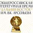 Открыт приём заявок на 8-й сезон литературной премии «Дальний Восток» им. В. К. Арсеньева