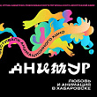 Хабаровск примет пятый Международный фестиваль анимационного кино «Анимур»