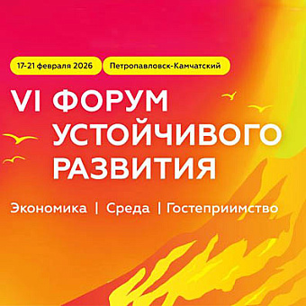 VI межрегиональный форум устойчивого развития пройдёт на Камчатке с 17 по 21 февраля