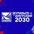В ДФО стартовал пятый поток программы по подготовке управленцев «Муравьёв-Амурский 2030»