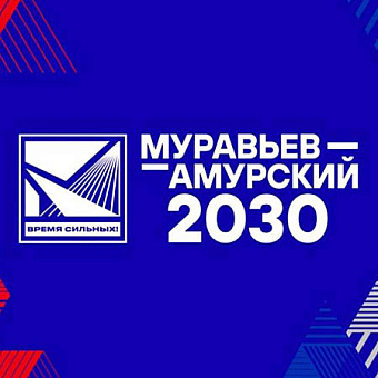 В ДФО стартовал пятый поток программы по подготовке управленцев «Муравьёв-Амурский 2030»