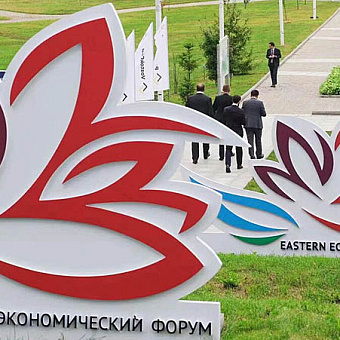 Определена главная тема Восточного экономического форума – 2026