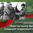 Акция «Брат на смену брату» позволит рассказать дальневосточникам о своих героях