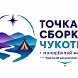 Межрегиональный молодёжный форум «Точка сборки. Чукотка» пройдёт 10 - 14 августа в Анадыре