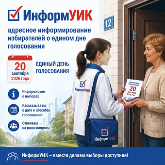 Члены Избиркомов проведут на Чукотке подомовые обходы в рамках проекта «ИнформУИК»