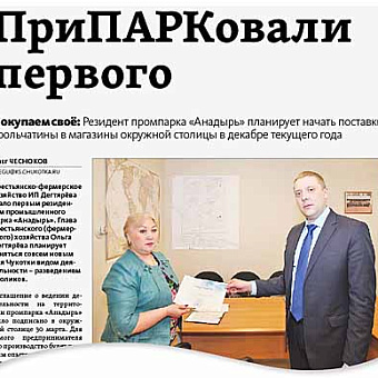 ПРОМЫШЛЕННЫЙ ПАРК НАБИРАЕТ ОБОРОТЫ