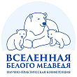 В столице Чукотки пройдёт научно-практическая конференция «Вселенная белого медведя»