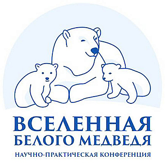 В столице Чукотки пройдёт научно-практическая конференция «Вселенная белого медведя»