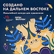 Дан старт конкурсу дизайна брендированной продукции Форума «Создано на Дальнем Востоке»