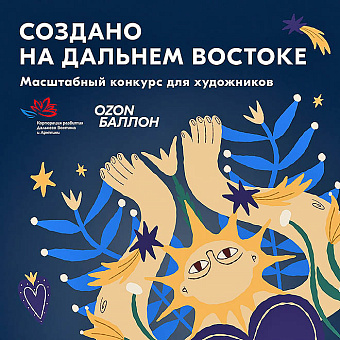 Дан старт конкурсу дизайна брендированной продукции Форума «Создано на Дальнем Востоке»