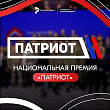 Дальневосточникам предлагается стать соискателями Всероссийской премии «Патриоты России»