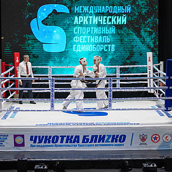 «Чукотка блиZко» – не за горами