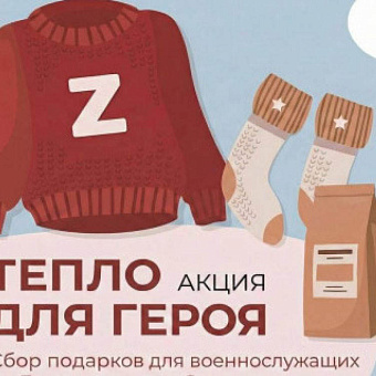 Партия «Единая Россия» запустила на Чукотке благотворительную акцию «Тепло для Героя»