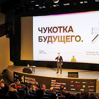 Форум «Чукотка Будущего», посвящённый развитию бизнеса, пройдёт 18 – 19 апреля в Анадыре